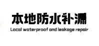磴口本地防水补漏